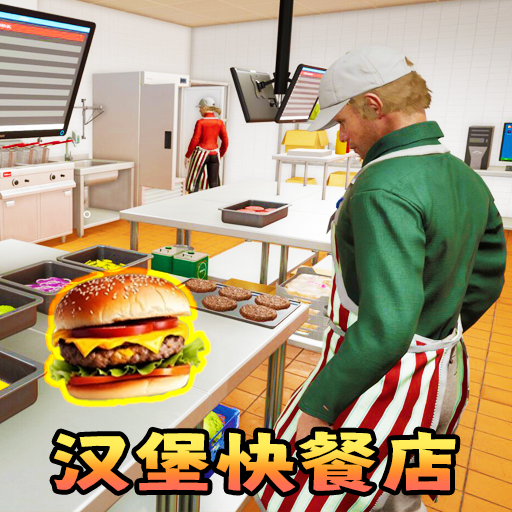 汉堡店打工模拟游戏最新版