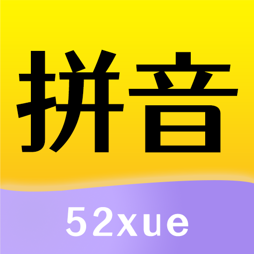 52拼音APP官方手机版