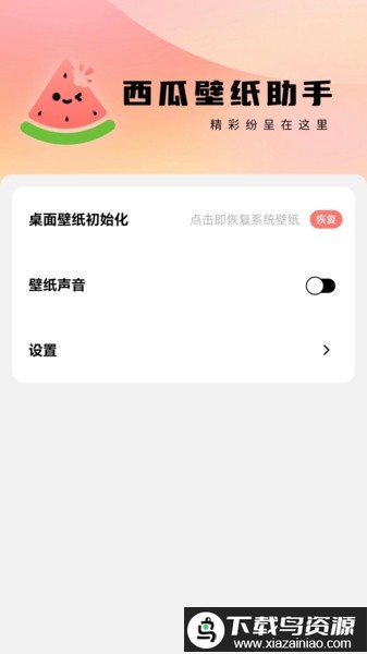 西瓜壁纸助手app最新版截图2