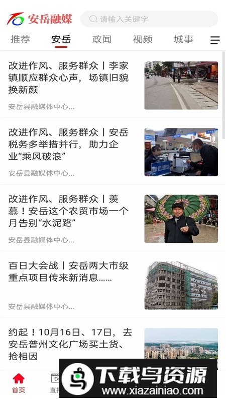 安岳融媒app官方版截图4