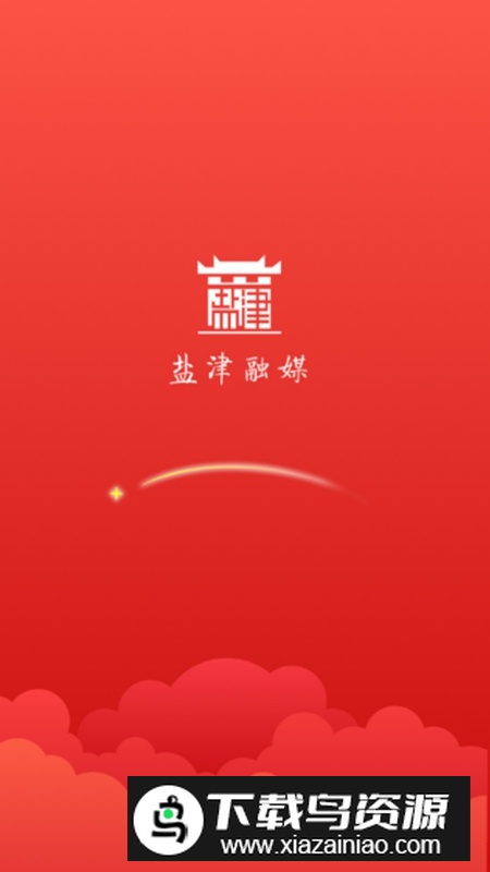 盐津融媒APP官方手机版截图1