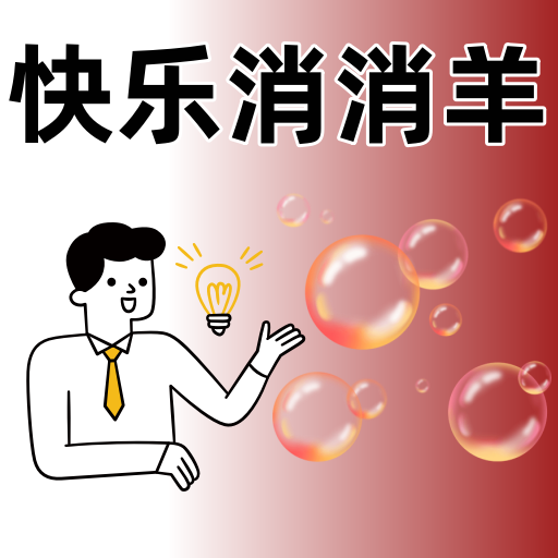 快乐消消羊官方免费最新版