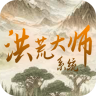 洪荒大师系统手游最新版