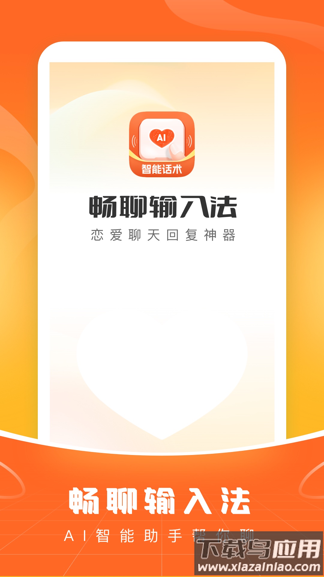 畅聊输入法老版本截图1