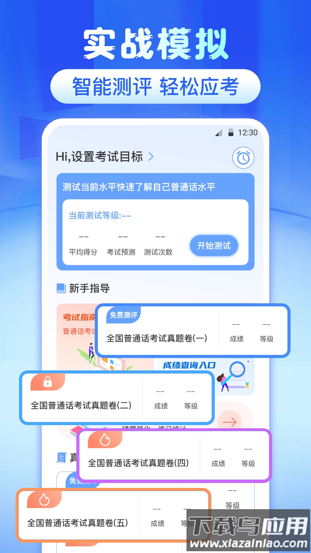 普通话等级测试app截图1