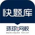环球网校快题库app官方下载