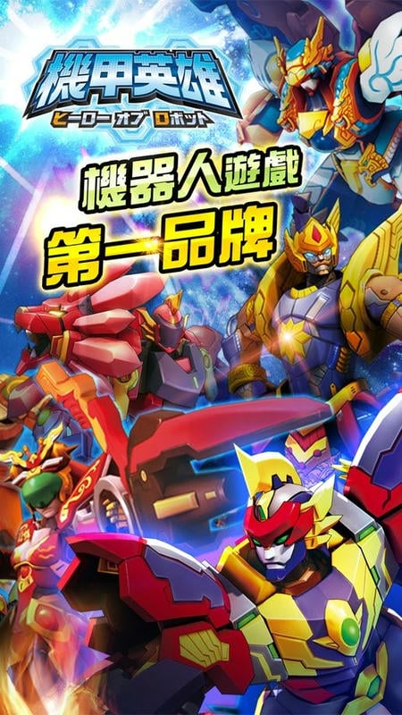 机甲英雄手游截图3