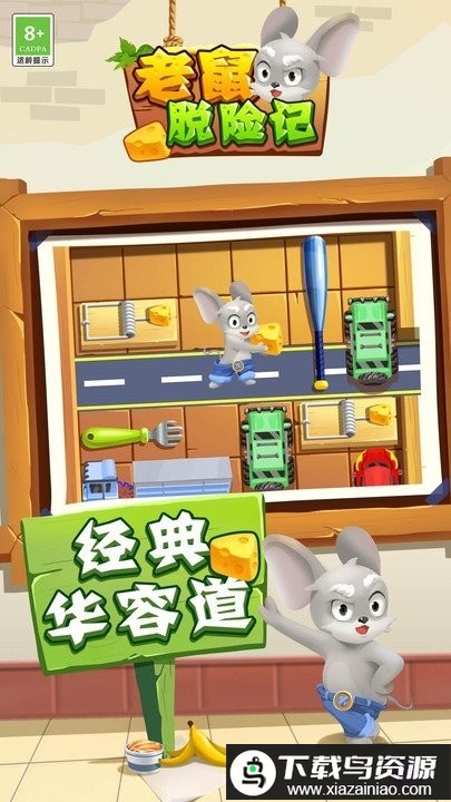 老鼠脱险记最新版最新版截图1
