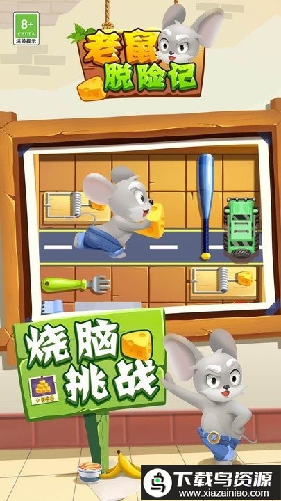 老鼠脱险记最新版最新版截图2