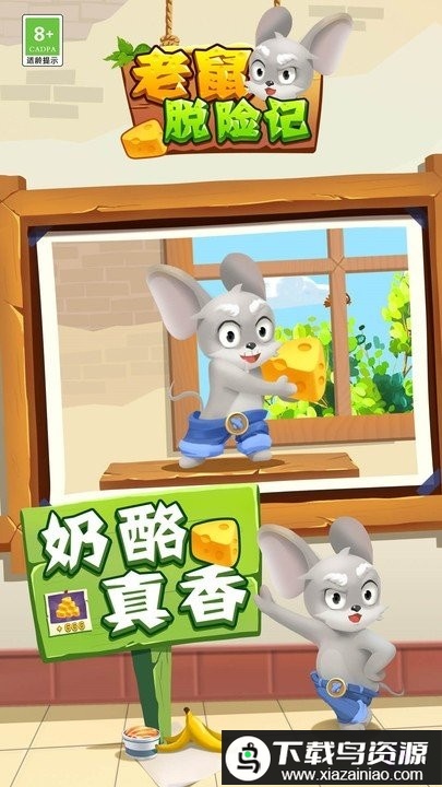 老鼠脱险记最新版最新版截图3