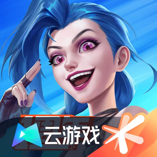 云英雄联盟手游最新版