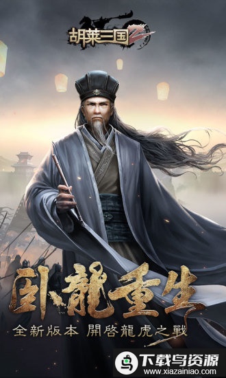 胡莱三国2小绵羊版本最新版截图5