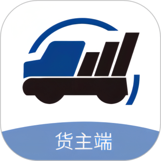 润车通货主版软件