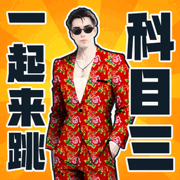 快乐科目三游戏手机版