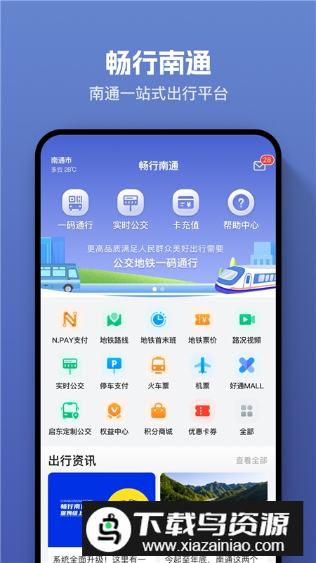 畅行南通(南通智慧交通app官方版)截图3