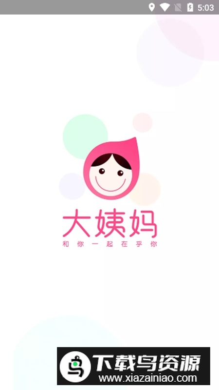 大姨妈生理期推算软件最新版截图1