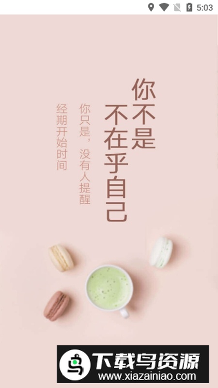 大姨妈生理期推算软件最新版截图3