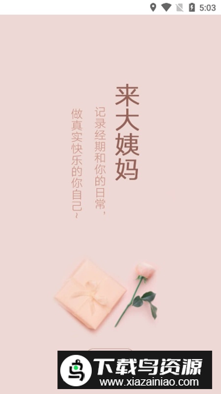 大姨妈生理期推算软件最新版截图4