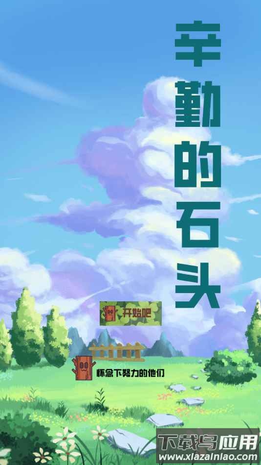 辛勤的石头游戏下载安装截图1