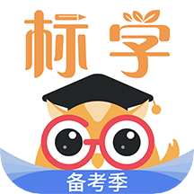 标学教育题库官方手机版