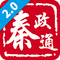 秦政通2.0最新版本