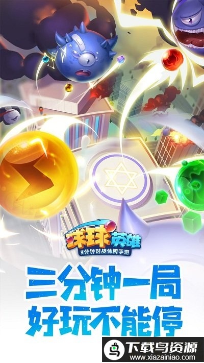 球球英雄天宇渠道服客户端最新版截图2