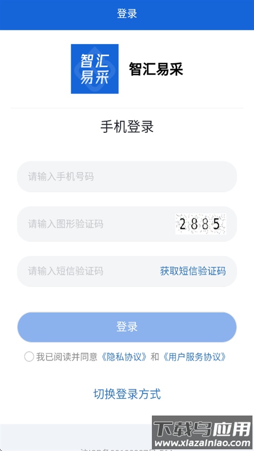 智汇易采app官方下载截图1