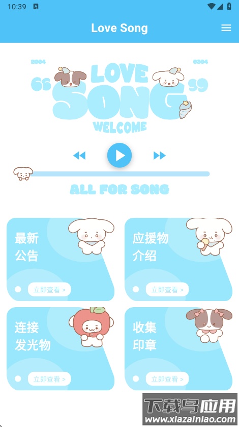 宋亚轩后援会软件下载(LoveSong)截图1