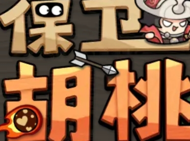 保卫胡桃小游戏最新版