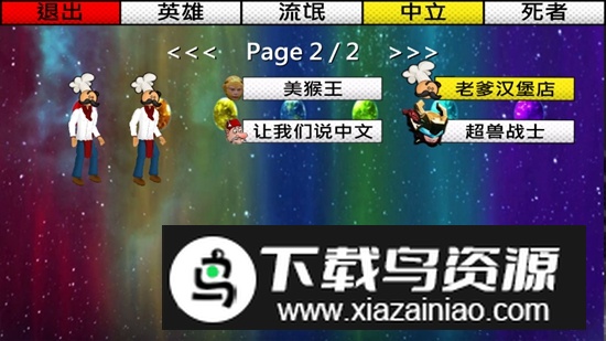 平行宇宙雪碧疯子自制游戏截图