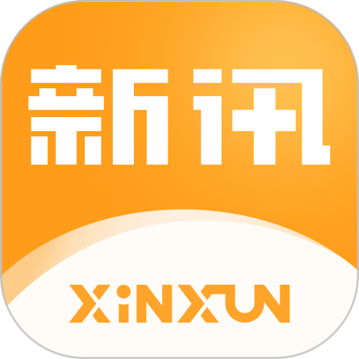 新讯app