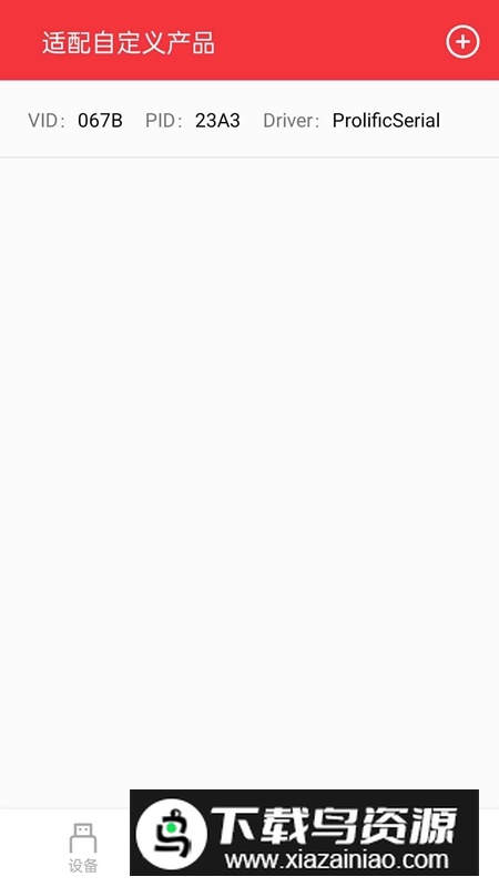 USB串口调试助手APP免费最新版截图1