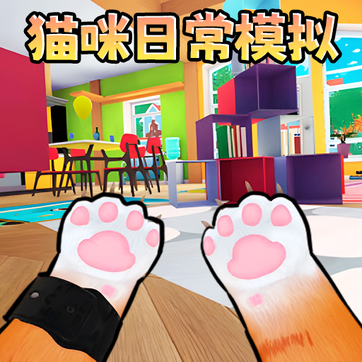 猫咪宠物模拟器游戏官方正版