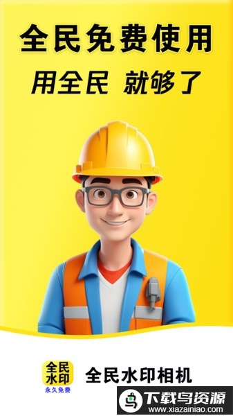 全民水印相机安装包最新版本截图1