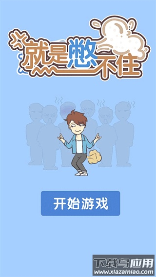 就是憋不住游戏下载最新版截图2