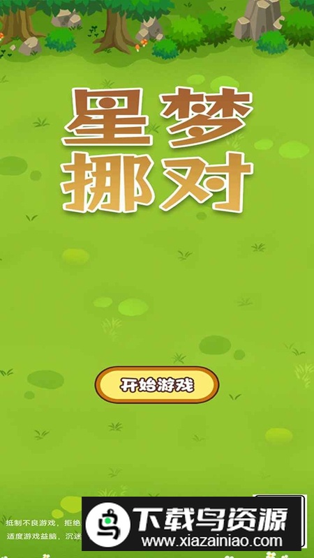 星梦挪对游戏官方正版最新版截图1