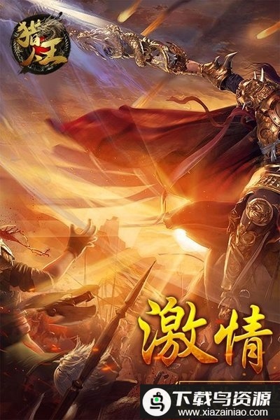 猎人王变态版最新版截图2