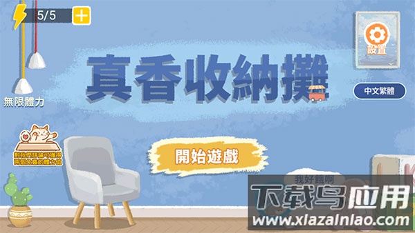 真香收纳摊游戏下载截图3