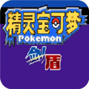 口袋妖怪剑盾下载手机版