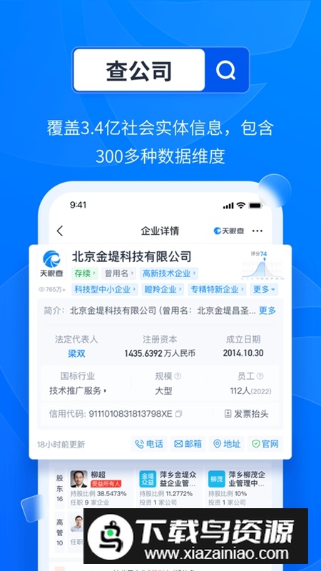 天眼查企业查询APP手机官方最新版截图1