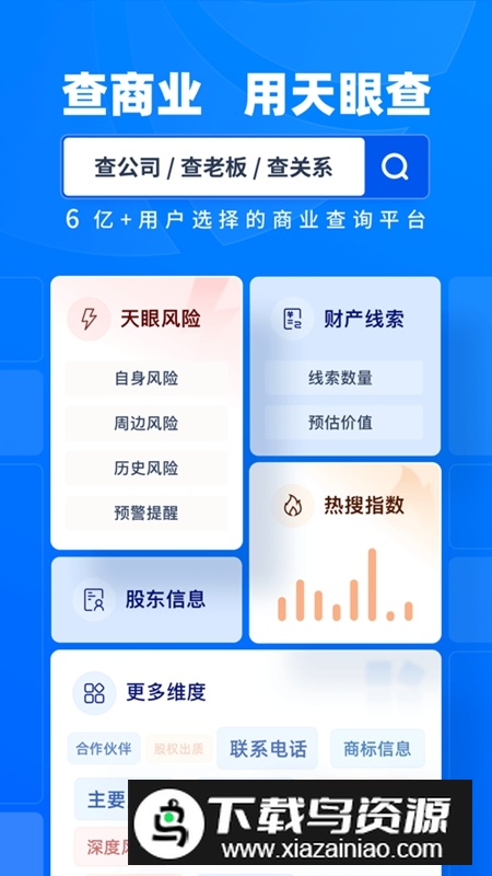天眼查企业查询APP手机官方最新版截图5