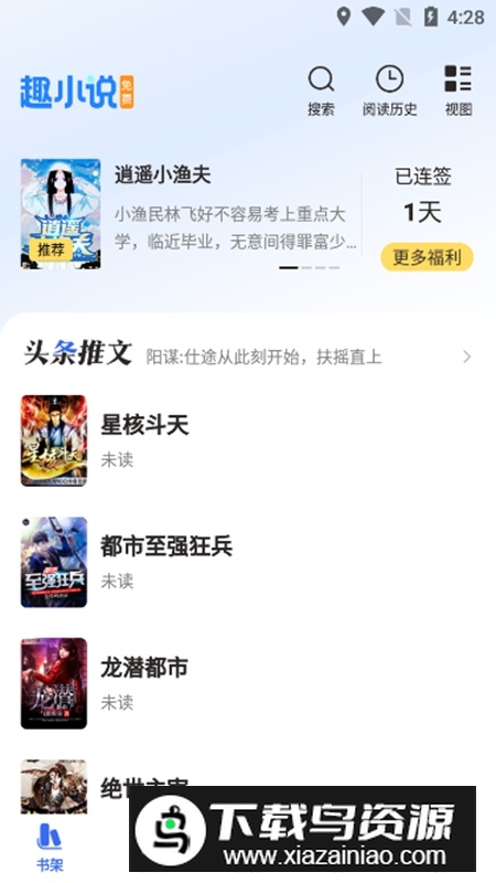 免费趣小说APP安卓手机版截图2