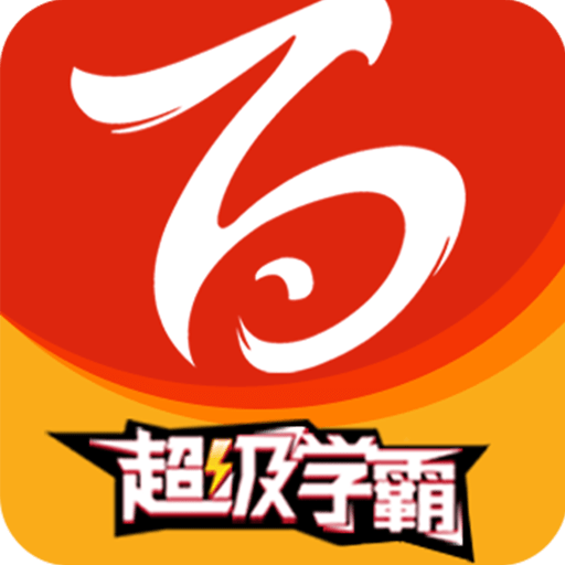 百川超级学霸最新版