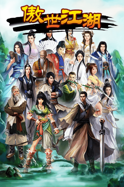 傲世江湖游戏截图2