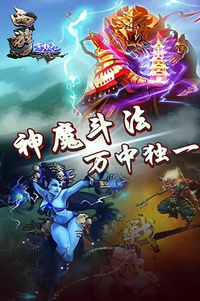 西游有妖气游戏截图2