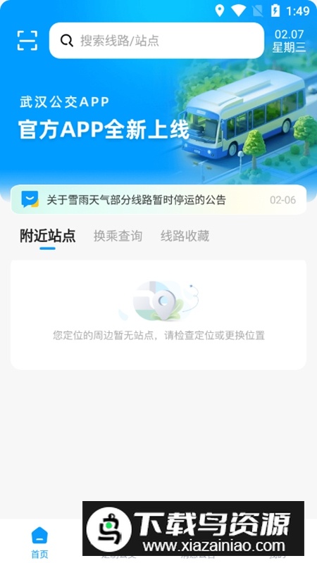 武汉公交乘车软件手机版截图5