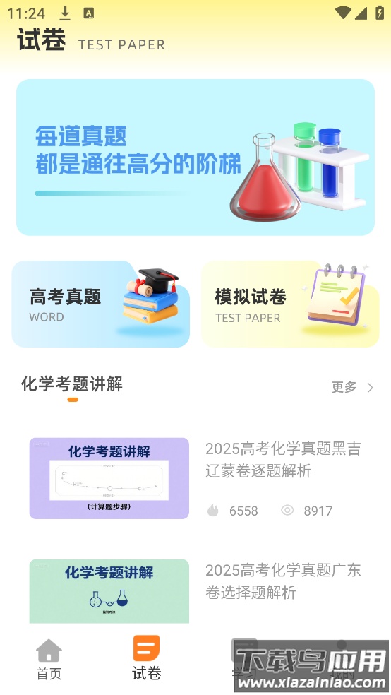 土豆化学免费版截图3