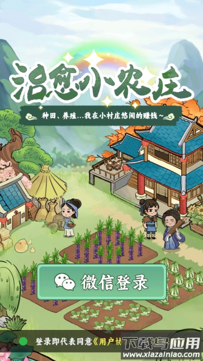 治愈小农庄红包游戏最新版截图3