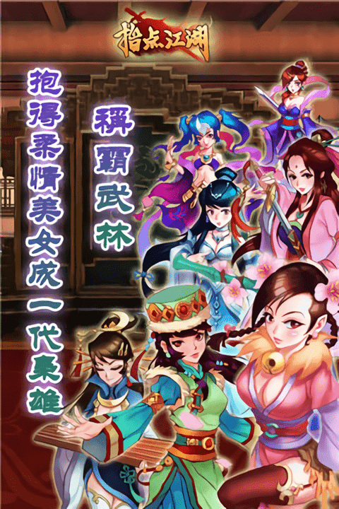 指点江湖手游截图3