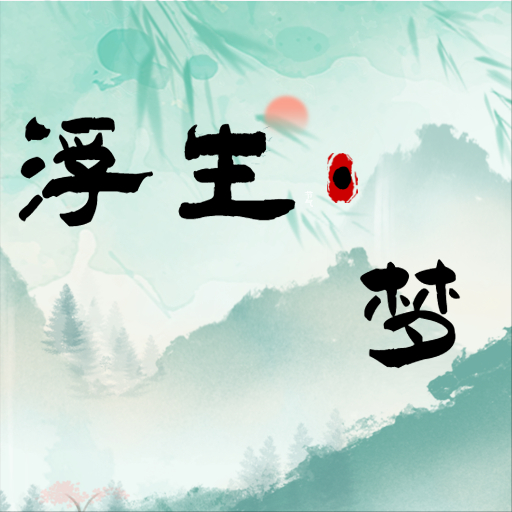 浮生梦游戏官方正版安卓下载-浮生梦游戏官方最新版v1.0